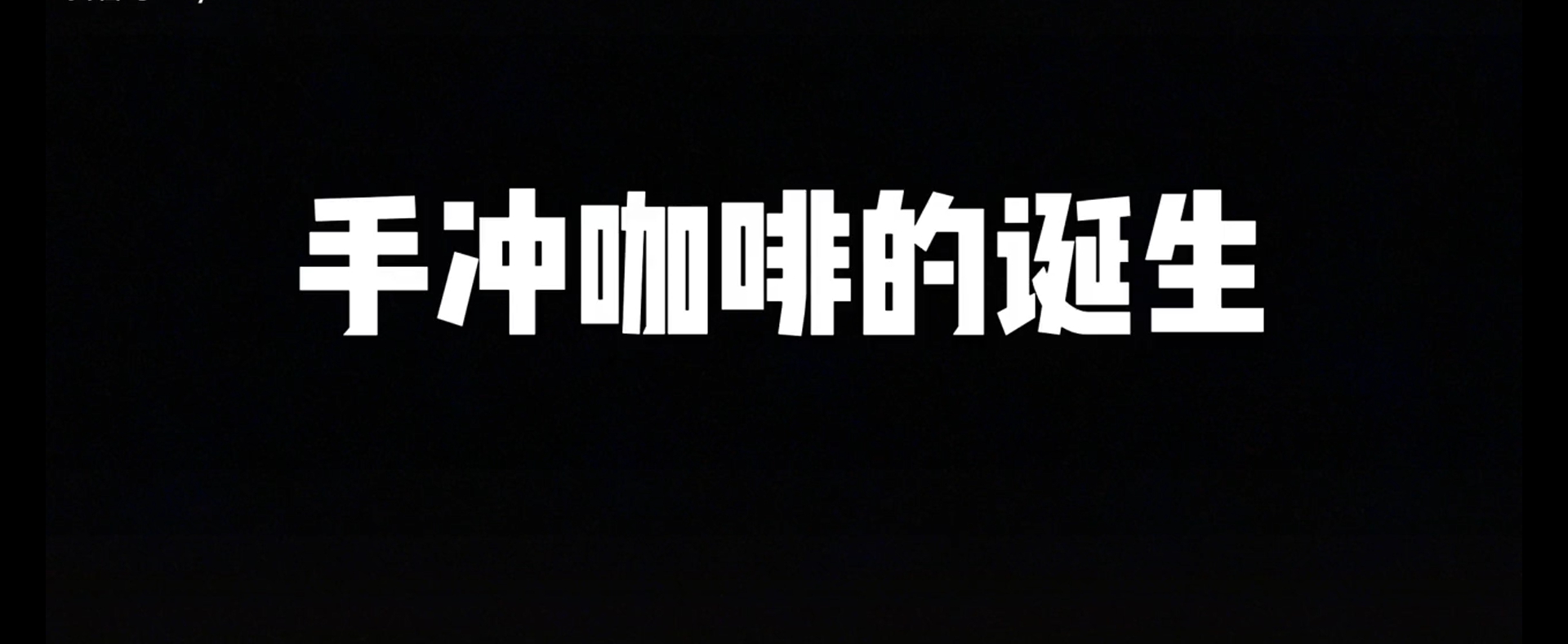 手冲咖啡的诞生